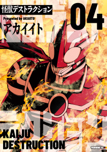 新刊【少年・青年漫画】怪獣デストラクション（４）raw,無料,アカイイト（著）,講談社