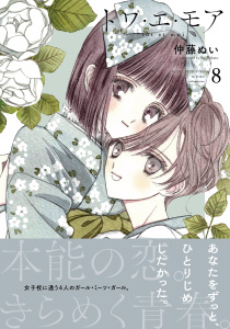 トワ・エ・モア　ベツフレプチ（８）無料マンガ表紙,raw