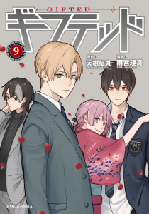 ギフテッド（９）無料マンガ表紙,raw