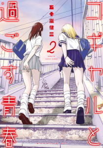 コギャルと過ごす青春（２）無料マンガ表紙,raw