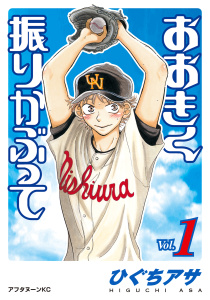 【期間限定　無料お試し版　閲覧期限2025年9月11日】おおきく振りかぶって（１）無料マンガ表紙,raw