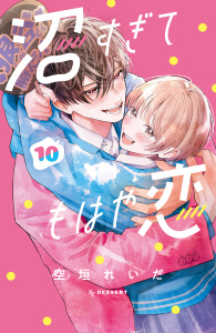 新刊【漫画】沼すぎてもはや恋（10）,raw,無料,空垣れいだ（著）,講談社