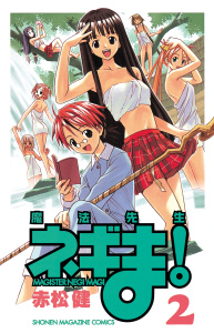 新刊【無料漫画】【期間限定　無料お試し版　閲覧期限2026年5月23日】魔法先生ネギま！　ＭＡＧＩＳＴＥＲ　ＮＥＧＩ　ＭＡＧＩ（２）raw,無料,赤松健（著）,講談社