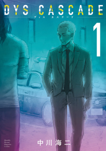 新刊【無料漫画】【期間限定　無料お試し版　閲覧期限2026年7月19日】ＤＹＳ　ＣＡＳＣＡＤＥ（１）raw,無料,中川海二（著）,講談社