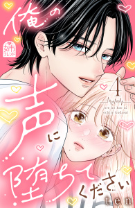 新刊【漫画】俺の声に堕ちてください（４）,raw,無料,ｔｅｎ（著）,講談社