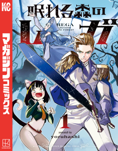 新刊【無料漫画】【期間限定　試し読み増量版　閲覧期限2026年4月20日】眠れる森のレガ（１）raw,無料,ｙｏｒｕｈａｓｈｉ（著,原作）,講談社
