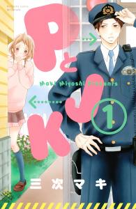 【期間限定価格】ＰとＪＫ（１）無料マンガ表紙,raw