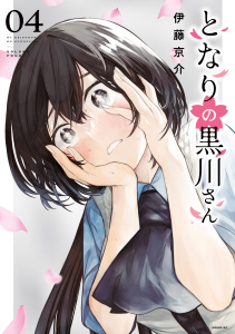 新刊【漫画】となりの黒川さん（４）raw,無料,伊藤京介（著）,講談社
