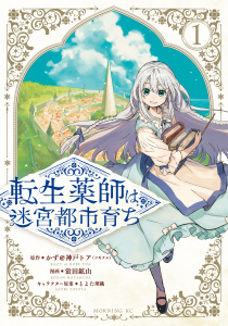 【期間限定　試し読み増量版　閲覧期限2026年5月28日】転生薬師は迷宮都市育ち（１）の表紙