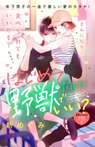 新刊【無料漫画】【期間限定　無料お試し版　閲覧期限2025年9月14日】はじめてだけど野獣でいい？　分冊版（２）raw,無料,新めぐみ（著）,講談社