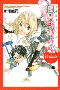 新刊【無料漫画】【期間限定　試し読み増量版　閲覧期限2026年8月7日】公式ガイドブック　四月は君の嘘　Ｐｒｅｌｕｄｅraw,無料,新川直司（監修）,講談社