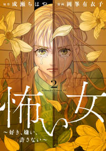 新刊【漫画】怖い女　～好き、嫌い、許さない～（２）,raw,無料,成瀬ちはや（原作）,岡峯有衣子（著）,講談社