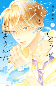 新刊【無料漫画】【期間限定　無料お試し版　閲覧期限2026年5月17日】どうせ、恋してしまうんだ。（２）raw,無料,満井春香（著）,講談社