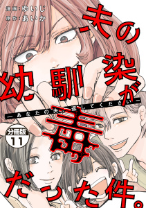 新刊【漫画】夫の幼馴染が毒だった件。ーあなたの夫、返してくださいー　分冊版（11）raw,無料,ゆいじ（著）,あいか（原作）,講談社