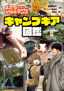 ふたりソロキャンプ公式　キャンプギア図鑑無料マンガ表紙,raw