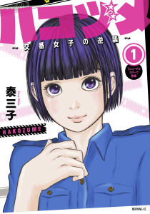 【期間限定　無料お試し版　閲覧期限2025年8月14日】ハコヅメ～交番女子の逆襲～（１）無料マンガ表紙,raw
