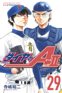 新刊【無料漫画】【期間限定　無料お試し版　閲覧期限2026年7月13日】ダイヤのＡ　ａｃｔ２（29）raw,無料,寺嶋裕二（著）,講談社
