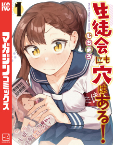 【期間限定　無料お試し版　閲覧期限2025年8月19日】生徒会にも穴はある！（１）無料マンガ表紙,raw