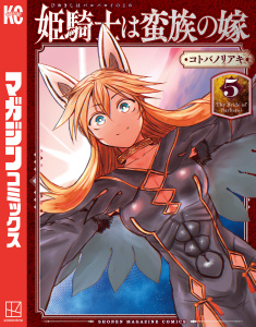 新刊【無料漫画】【期間限定　無料お試し版　閲覧期限2026年7月13日】姫騎士は蛮族の嫁（５）raw,無料,コトバノリアキ（著）,講談社
