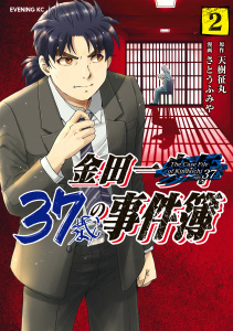 新刊【無料漫画】【期間限定　無料お試し版　閲覧期限2026年6月23日】金田一３７歳の事件簿（２）raw,無料,天樹征丸（著,原作）,さとうふみや（著）,講談社