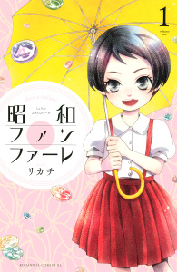 【期間限定　無料お試し版　閲覧期限2026年7月29日】昭和ファンファーレ（１）の表紙