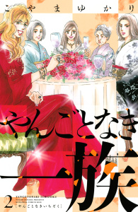 新刊【無料漫画】【期間限定　無料お試し版　閲覧期限2026年8月16日】やんごとなき一族（２）raw,無料,こやまゆかり（著）,講談社
