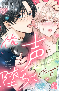 【期間限定　試し読み増量版　閲覧期限2025年8月31日】俺の声に堕ちてください（１）無料マンガ表紙,raw