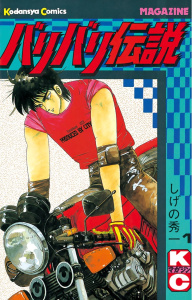 新刊【無料漫画】【期間限定　無料お試し版　閲覧期限2026年7月16日】バリバリ伝説（１）raw,無料,しげの秀一（著）,講談社