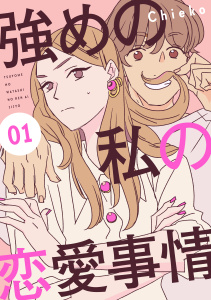【期間限定　無料お試し版　閲覧期限2026年8月2日】強めの私の恋愛事情　分冊版（１）の表紙