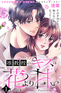 【期間限定　無料お試し版　閲覧期限2026年8月7日】准教授のキスは花より甘い　分冊版（１）の表紙