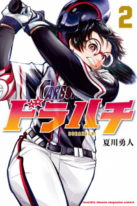 新刊【無料漫画】【期間限定　無料お試し版　閲覧期限2026年4月21日】ドラハチ（２）raw,無料,夏川勇人（著）,講談社