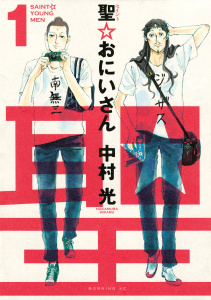 【期間限定　無料お試し版　閲覧期限2025年8月5日】聖☆おにいさん　ＳＡＩＮＴ☆ＹＯＵＮＧ　ＭＥＮ（１）無料マンガ表紙,raw