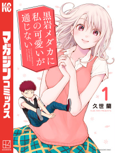 新刊【無料漫画】【期間限定　無料お試し版　閲覧期限2025年7月31日】黒岩メダカに私の可愛いが通じない（１）raw,無料,久世蘭（著）,講談社