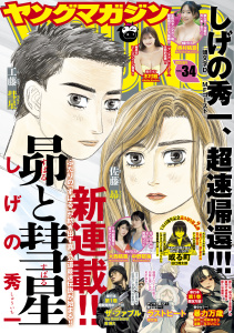 新刊【漫画】ヤングマガジン　2025年34号 [2025年7月22日発売],raw,無料,津覇圭一（原作）,にゃんにゃんファクトリー（著）,四葉夕ト（原作）,武田スーパー（著）,しげの秀一（著）,安部真弘（著）,檜原フキ（著）,夜行虫（著）,CLAMP（著）,ずり騎士（著）,上月亮（著）,松本光司（著）,おりお無（著）,内藤光太郎（著）,桜場コハル（著）,小丸ひかり（著）,なだいにし（著）,河本ほむら（原作）,里見U（著）,大沼隆揮（原作）,草下シンヤ（監）,雁木万里（著）,田口翔太郎（著）,景山愁（著）,じゃいあん（その他）,南勝久（著）,浅村壮平（原作）,猫子（原作）,仲里はるな（著）,蓮尾トウト（原作）,神里純平（監）,小川亮（著）,武六甲理衣（著）,成田成哲（原作）,講談社