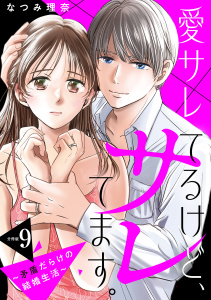 新刊【漫画】愛サレてるけど、サレてます。～矛盾だらけの結婚生活～　分冊版（９）,raw,無料,なつみ理奈（著）,講談社