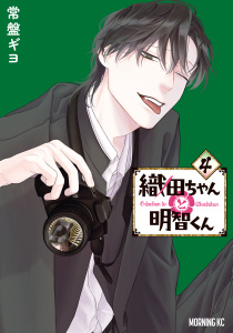 織田ちゃんと明智くん（４）無料マンガ表紙,raw