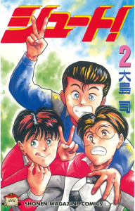 新刊【無料漫画】【期間限定　無料お試し版　閲覧期限2026年6月18日】シュート！（２）raw,無料,大島司（著）,講談社