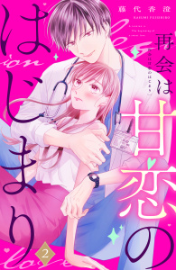 新刊【無料漫画】【期間限定　無料お試し版　閲覧期限2026年4月30日】再会は甘恋のはじまり　分冊版（２）raw,無料,藤代香澄（著）,講談社