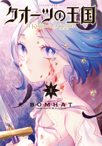 新刊【少年・青年無料漫画】【期間限定　無料お試し版　閲覧期限2026年8月23日】クオーツの王国（１）raw,無料,ＢＯＭＨＡＴ（著）,講談社