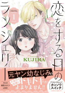 【期間限定　試し読み増量版　閲覧期限2026年3月26日】恋をする日のランジェリー（１）の表紙