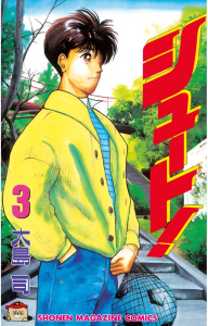 新刊【無料漫画】【期間限定　無料お試し版　閲覧期限2026年6月4日】シュート！（３）raw,無料,大島司（著）,講談社