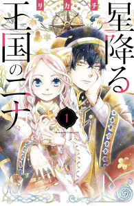 【期間限定　無料お試し版　閲覧期限2026年7月16日】星降る王国のニナ（１）の表紙