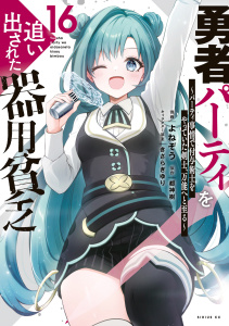 新刊【漫画】勇者パーティを追い出された器用貧乏　～パーティ事情で付与術士をやっていた剣士、万能へと至る～（16）,raw,無料,都神樹（原作）,きさらぎゆり（その他）,よねぞう（著）,講談社