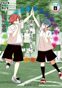 新刊【漫画】徒然チルドレン　カラー版（８）,raw,無料,若林稔弥,講談社