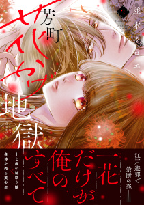 新刊【漫画】芳町花かげ地獄（２）,raw,無料,並木クロエ（著）,講談社
