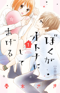 新刊【無料漫画】【期間限定　無料お試し版　閲覧期限2026年6月24日】ぼくがオトナにしてあげる　分冊版（１）raw,無料,春木さき（著）,講談社