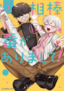 新刊【少年・青年漫画】相棒に毒がありまして！（３）,raw,無料,よなか,講談社