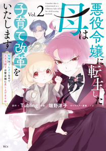 悪役令嬢に転生した母は子育て改革をいたします　～結婚はうんざりなので王太子殿下は聖女様に差し上げますね～（２）無料マンガ表紙,raw