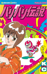 新刊【無料漫画】【期間限定　無料お試し版　閲覧期限2026年5月26日】バリバリ伝説（２）raw,無料,しげの秀一（著）,講談社