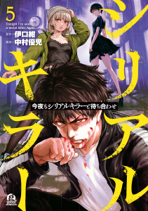 新刊【少年・青年漫画】今夜もシリアルキラーと待ち合わせ（５）,raw,無料,中村優児（著）,伊口紺（原作）,講談社